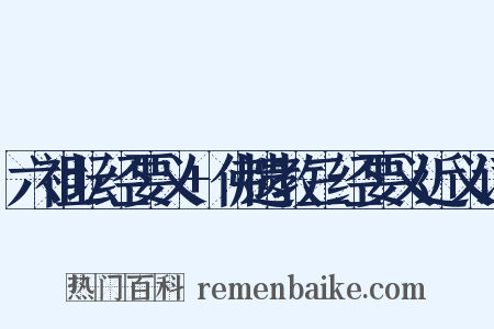 六祖坛经要义+佛遗教三经要义近义词是什么意思的图片